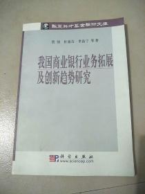 我国商业银行业务拓展及创新趋势研究