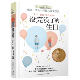 长青藤国际大奖小说书系：没完没了的生日（威廉·艾伦·怀特儿童文学奖）