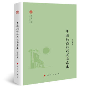 中国新诗的形式与历史（中国现代文学研究丛书）