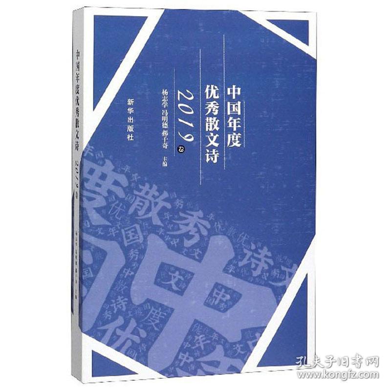 中国年度优秀散文诗(2019卷)