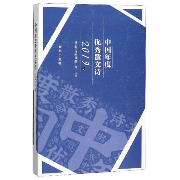 中国年度优秀散文诗(2019卷)