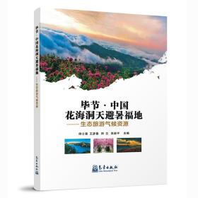 毕节.中国花海洞天避暑福地:生态旅游气候资源