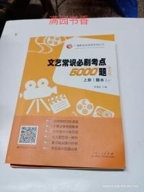 广播影视类高考专用丛书：文艺常识必刷考点5000题（试题+答案套装最新版套装共2册）