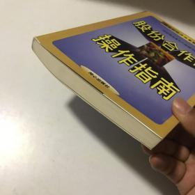 股份合作制操作指南，