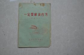 一定要解放台湾（解放台湾、抗美援朝演唱材料    油印