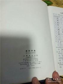 康熙字典