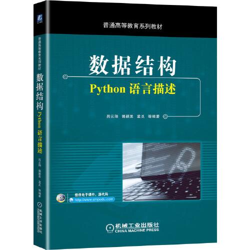 数据结构：Python语言描述