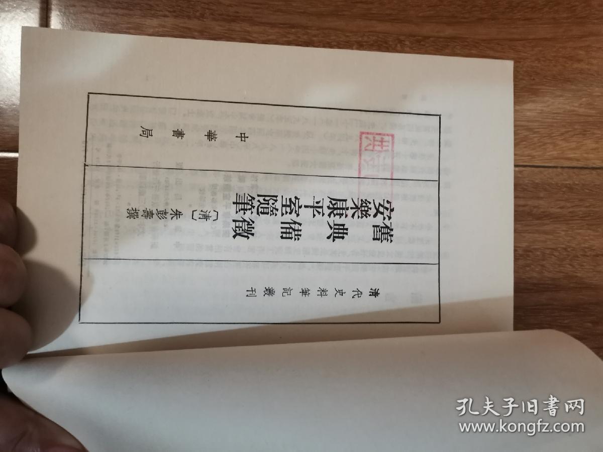 旧典备征 安乐康平室随笔（ 清代史料笔记）