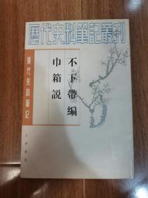 不下带编 巾箱说—— 清代史料笔记丛刊