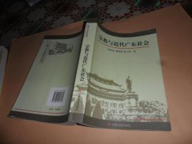 宗教与近代广东社会  （赵春晨  著） 正版现货