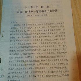 朱本正同志在地、县领导干部读书会上的讲活(1976年5月二十三日)