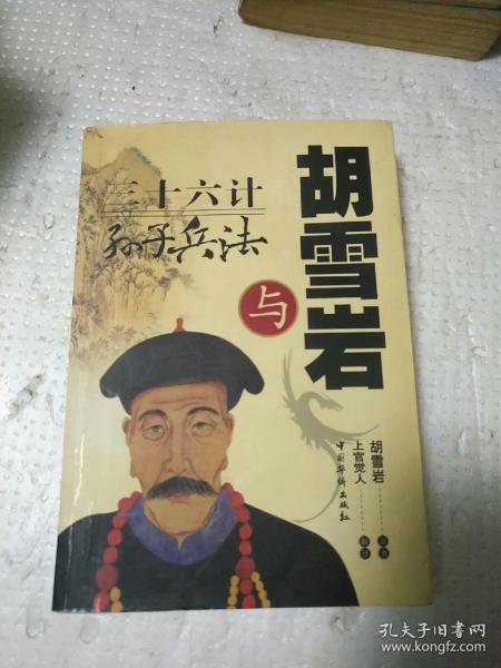 胡雪岩与《孙子兵法》