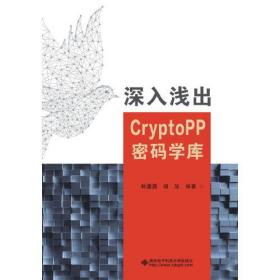 深入浅出CryptoPP密码学库