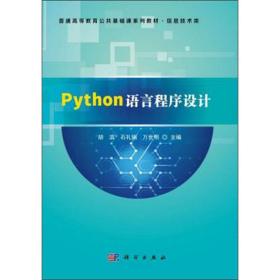 Python语言程序设计