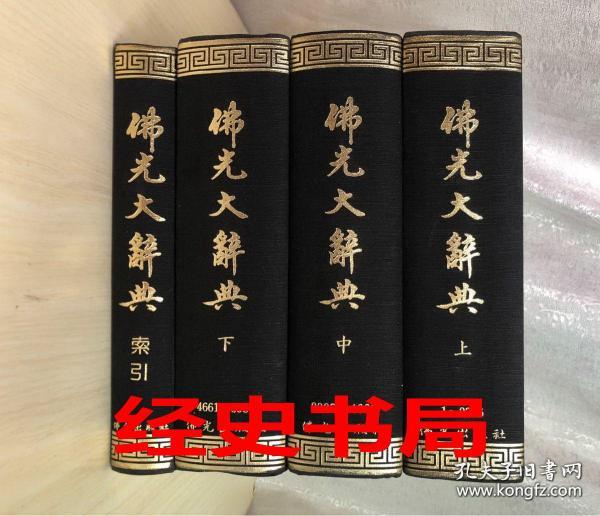 佛光大辞典（上中下 三册+索引，共4厚册全 大16开 布面精装 7000余页 10公斤重 ）