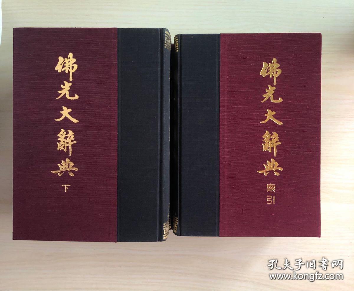 佛光大辞典（上中下 三册+索引，共4厚册全 大16开 布面精装 7000余页 10公斤重 ）