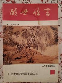 《十大古典白话短篇小说》丛书
《醒世恒言》