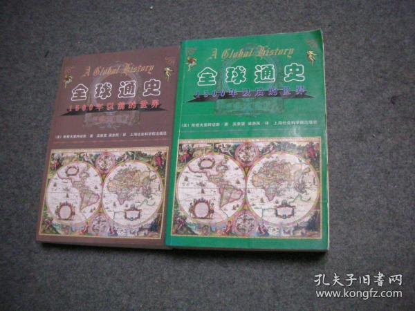 全球通史：1500年以后的世界