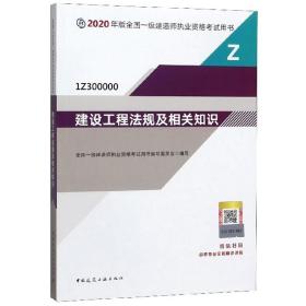 建设工程法规及相关知识（1Z300000）/2020年版全国一级建造师执业资格考试用书