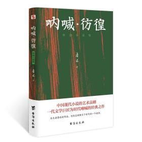 呐喊·彷徨:鲁迅小说集（2020全新版本，鲁迅纪念馆审读推荐。）