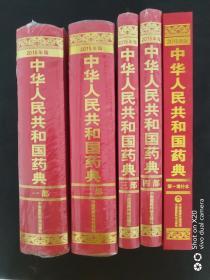 中华人民共和国药典（ 全四部 +第一部增补本）2015版（共5部） 全新塑封