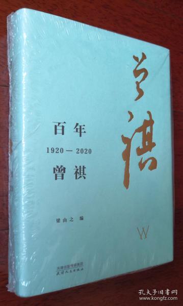 百年曾祺：1920—2020（附赠藏书票）