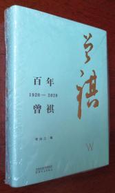 百年曾祺 ：1920—2020   梁由之编著   钤汪曾祺印