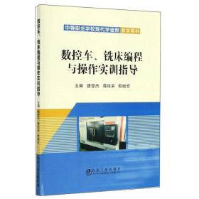 冶金社 数控车、铣床编程与cao作实训指导