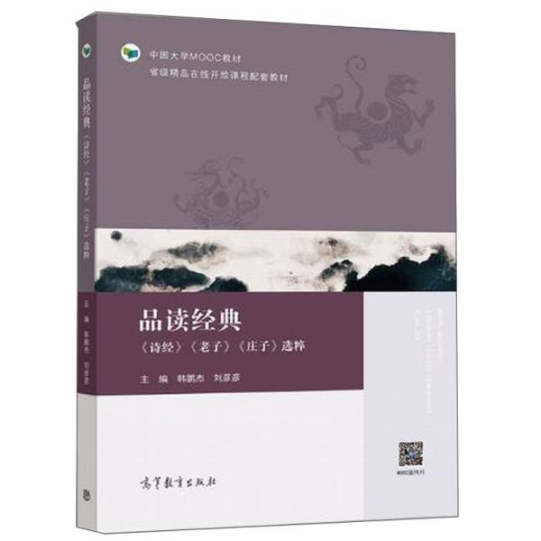 品读经典：《诗经》《老子》《庄子》选粹