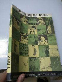 上海摄影年刊1982（仅印5500册）