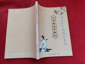 基层医疗机构常见病中医处方集（济南市卫生局、济南市中医管理局编印）