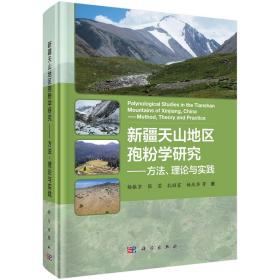 新疆天山地区孢粉学研究——方法、理论与实践