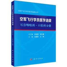 空军飞行学员医学选拨·耳鼻咽喉科-口腔科分册