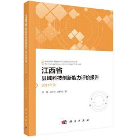 江西省县域科技创新能力评价报告 2018年度