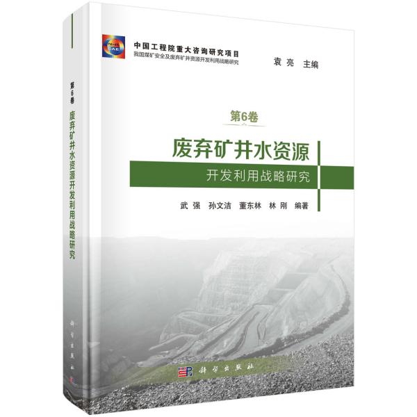 废弃矿井水资源开发利用战略研究