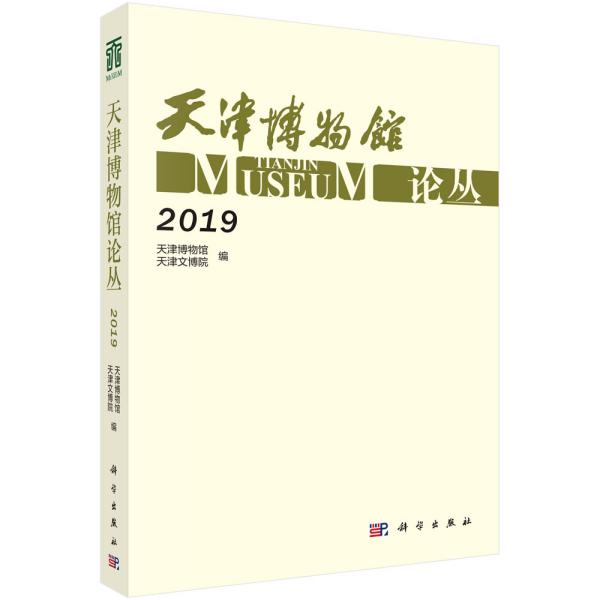 天津博物馆论丛·2019