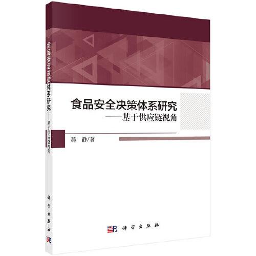 食品安全决策体系研究——基于供应链视角