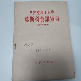 共产党和工人党莫斯科会议宣言【黄大华签名】