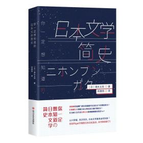 你一定想知道的日本文学简史（一次性解决你对日本文化的疑惑与渴望！）