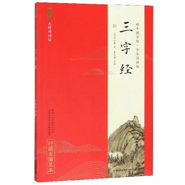 三字经（无障碍诵读）/蜗牛国学馆·全本诵读版