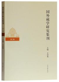 国外藏学研究集刊（第二辑）