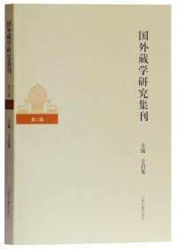 国外藏学研究集刊