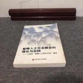 智障人士社会融合的理论与实践：上海市智障人士阳光行动报告