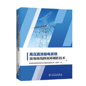 高压直流输电系统接地极线路故障测距技术