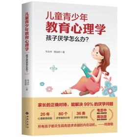 儿童青少年教育心理学：孩子厌学怎么办？