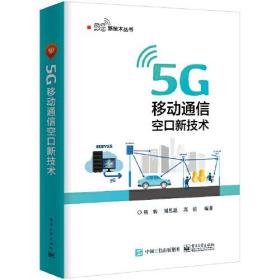 5G移动通信空口新技术