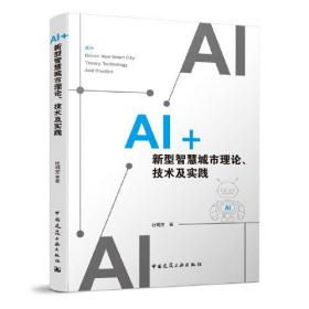 AI+新型智慧城市理论、技术及实践