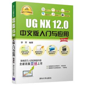 UG NX 12.0中文版入门与应用 微课版