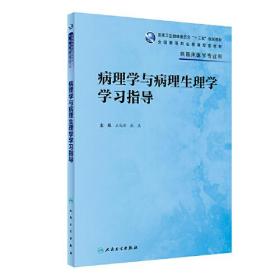 病理学与病理生理学学习指导（高专临床配教）