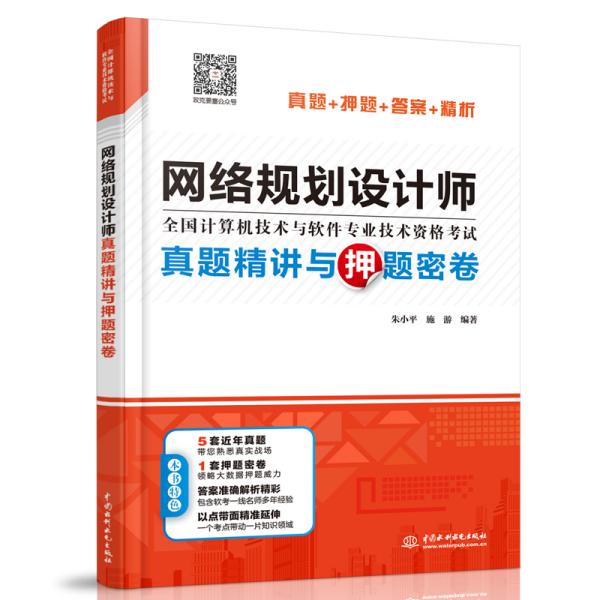 网络规划设计师真题精讲与押题密卷(全国计算机技术与软件专业技术资格考试)